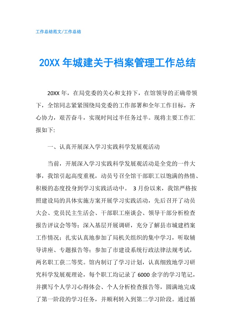 20XX年城建关于档案管理工作总结.doc_第1页