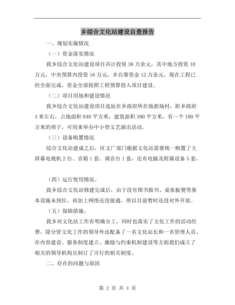 乡综合文化站建设自查报告.doc_第2页