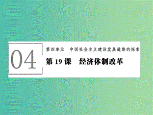 高中歷史 第四單元 中國社會主義建設發(fā)展道路的探索 4.19 經濟體制改革課件 岳麓版必修2.ppt