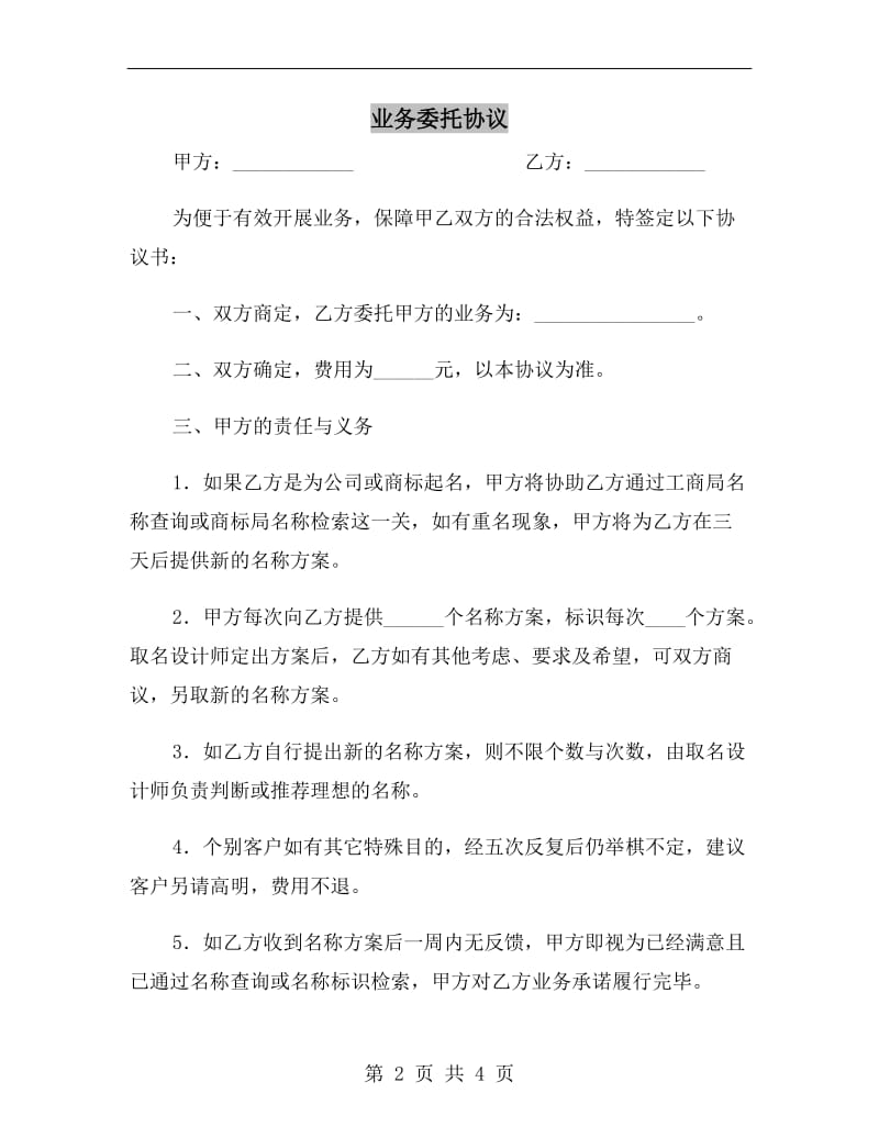 业务委托协议D.doc_第2页