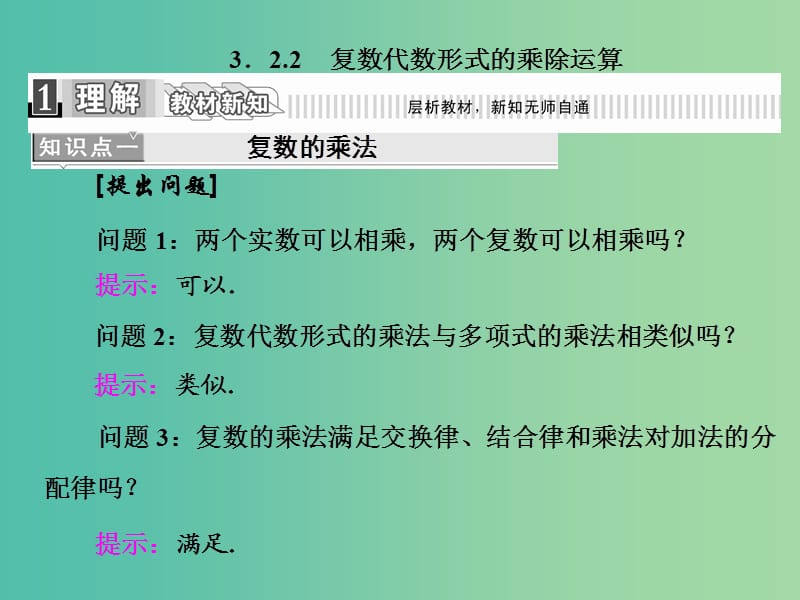 高中数学 3.2.2 复数代数形式的乘除运算课件 新人教A版选修1-2.ppt_第1页