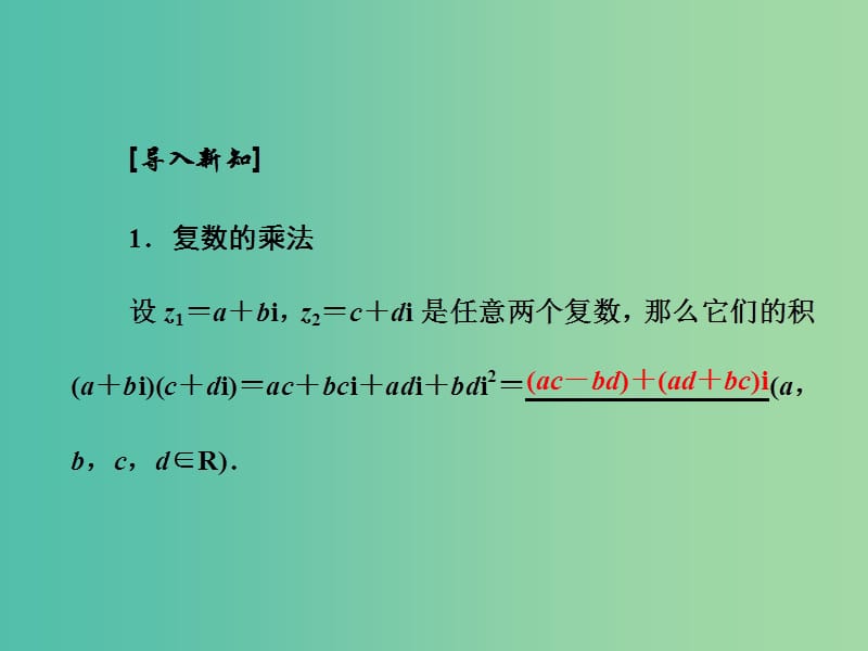 高中数学 3.2.2 复数代数形式的乘除运算课件 新人教A版选修1-2.ppt_第2页