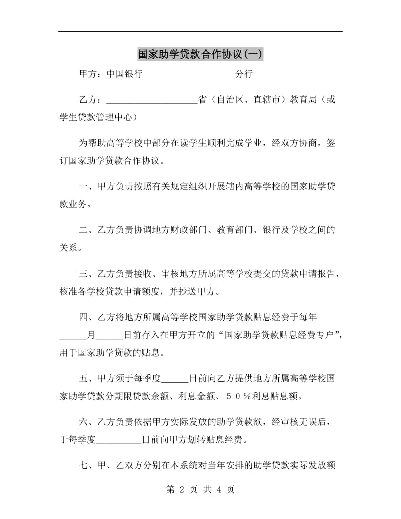 国家助学贷款合作协议(一).doc_第2页