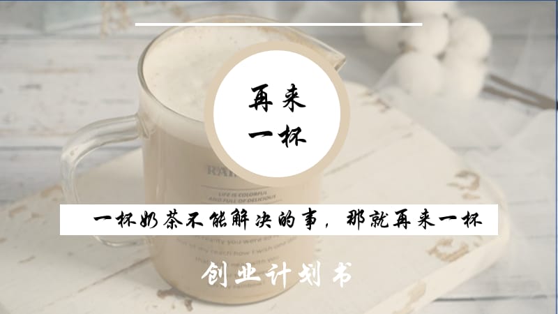 《奶茶店创业基础》PPT课件.ppt_第1页