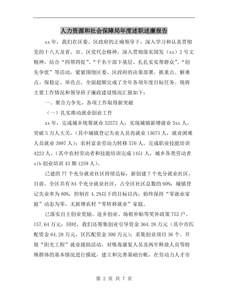 人力资源和社会保障局年度述职述廉报告.doc_第2页