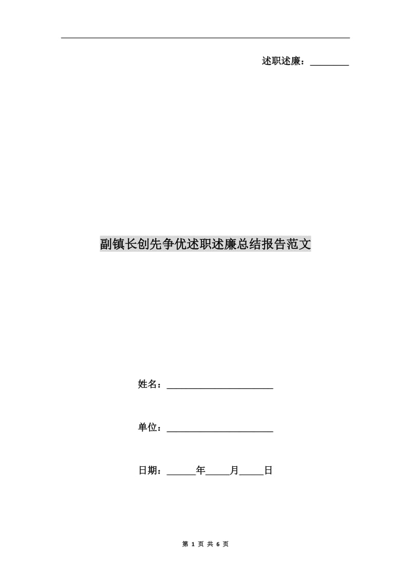 副镇长创先争优述职述廉总结报告范文.doc_第1页