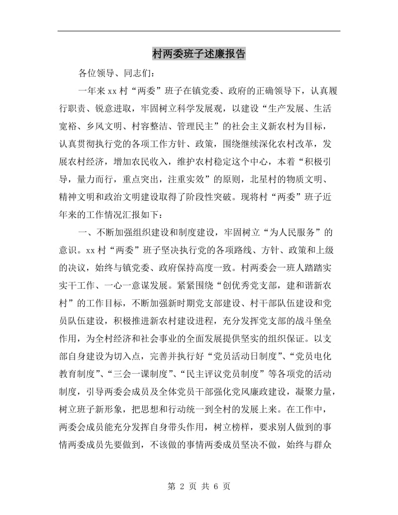 村两委班子述廉报告.doc_第2页