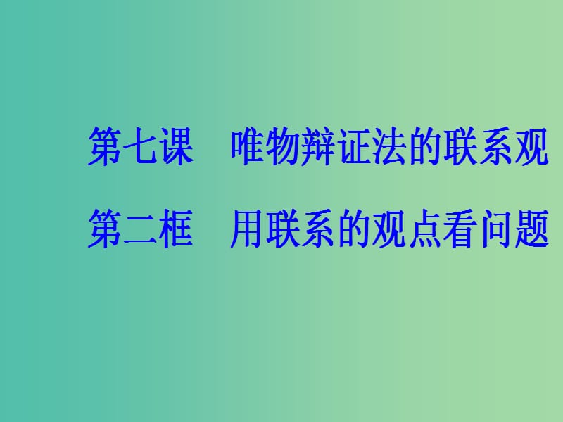 高中政治第三单元思想方法与创新意识第七课第二框用联系的观点看问题课件新人教版.ppt_第2页