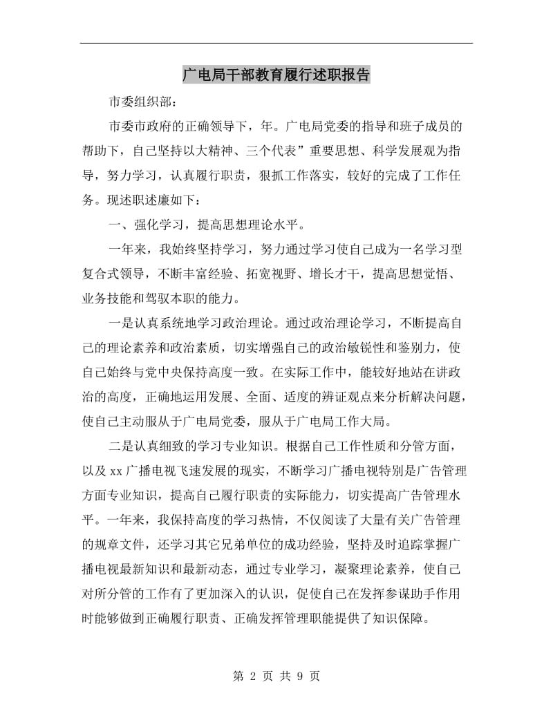 广电局干部教育履行述职报告B.doc_第2页