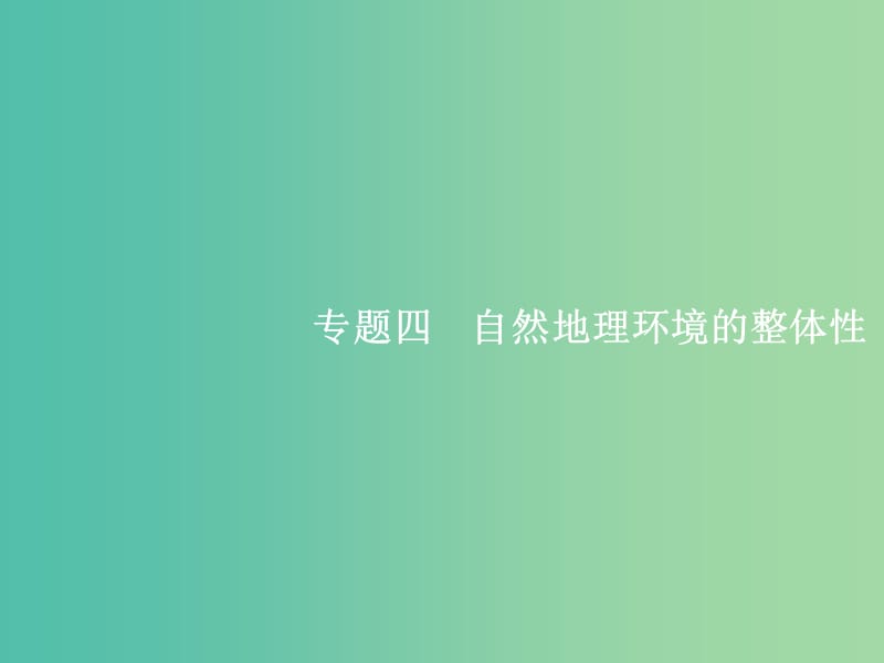 高考地理一轮复习 专题四 自然地理环境的整体性课件.ppt_第1页