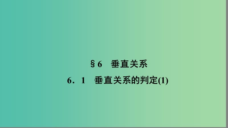 高中数学 第一章 立体几何初步 1.6.1 垂直关系的判定（1）课件 北师大版必修2.ppt_第1页