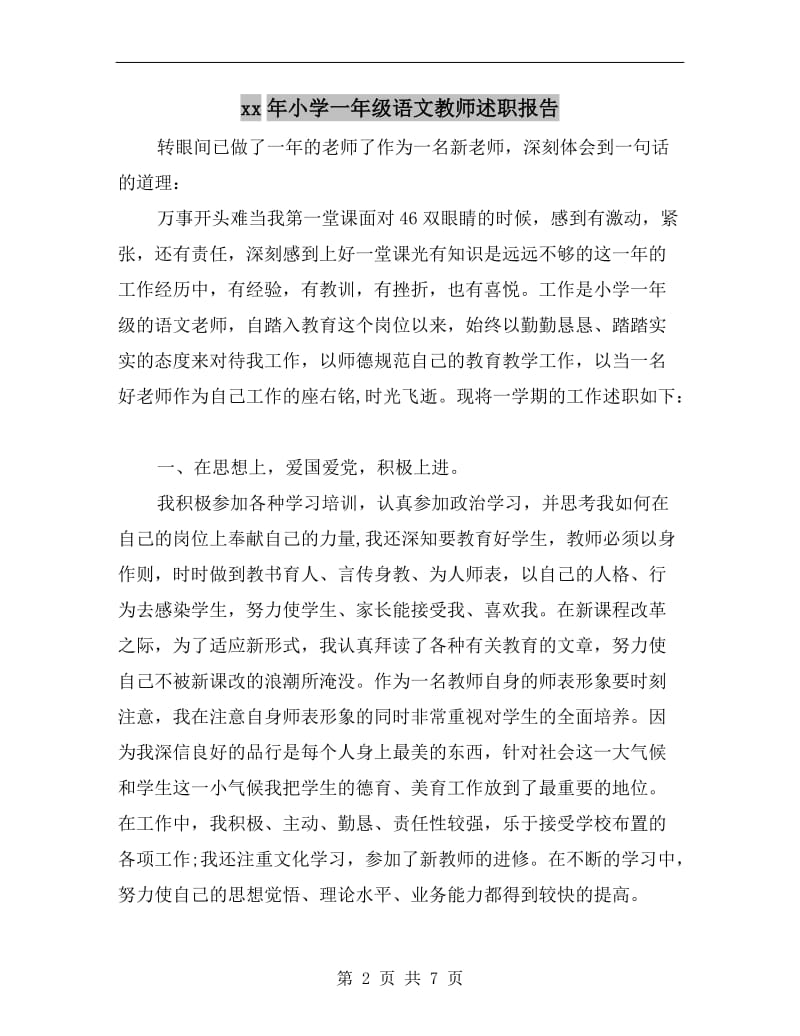 xx年小学一年级语文教师述职报告.doc_第2页