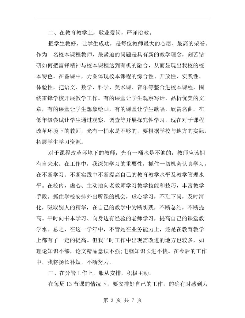 xx年小学一年级语文教师述职报告.doc_第3页