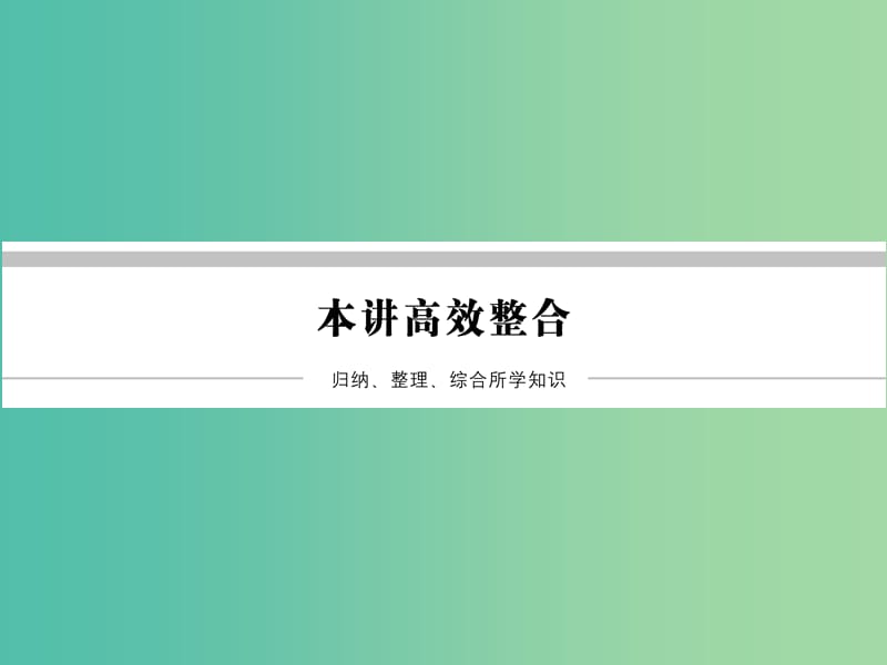 高中数学 第3讲 柯西不等式与排序不等式高效整合课件 新人教A版选修4-5.ppt_第1页