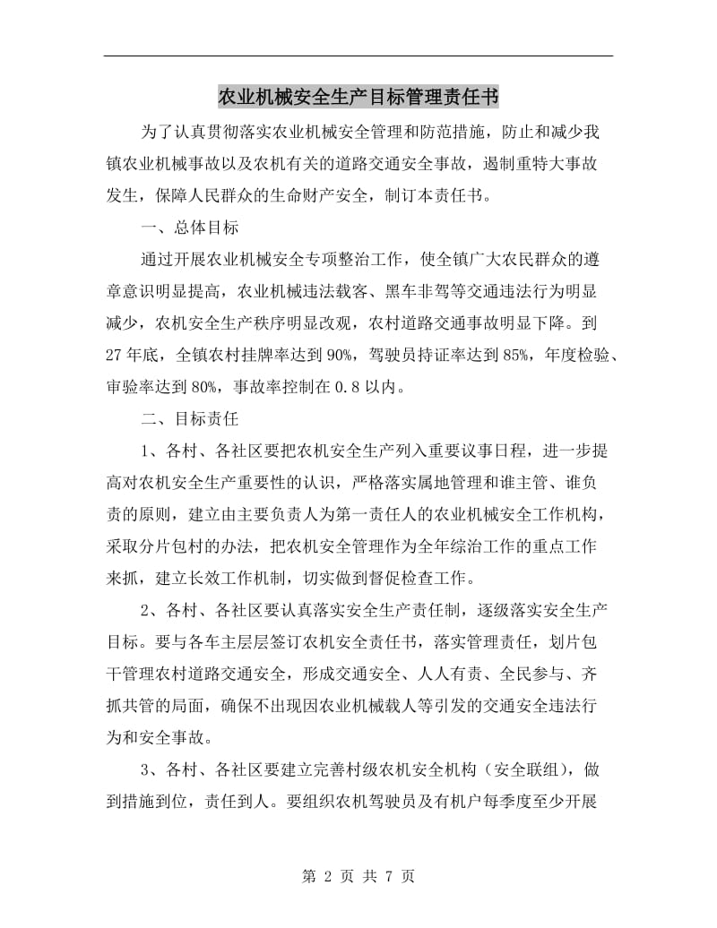 农业机械安全生产目标管理责任书.doc_第2页