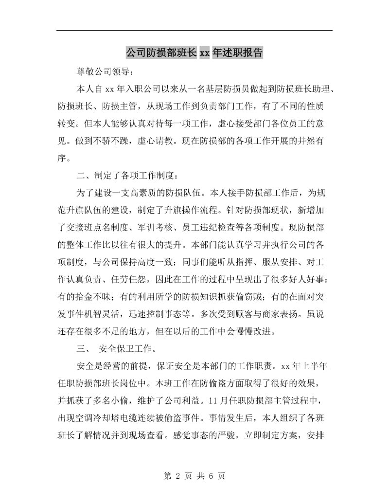 公司防损部班长xx年述职报告.doc_第2页