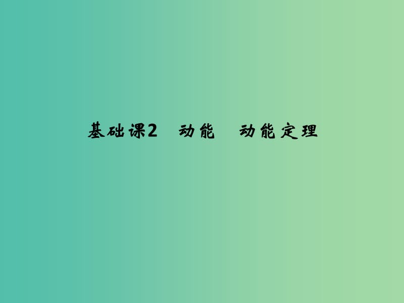 高考物理大一轮复习第五章机械能基次2动能动能定理课件新人教版.ppt_第1页