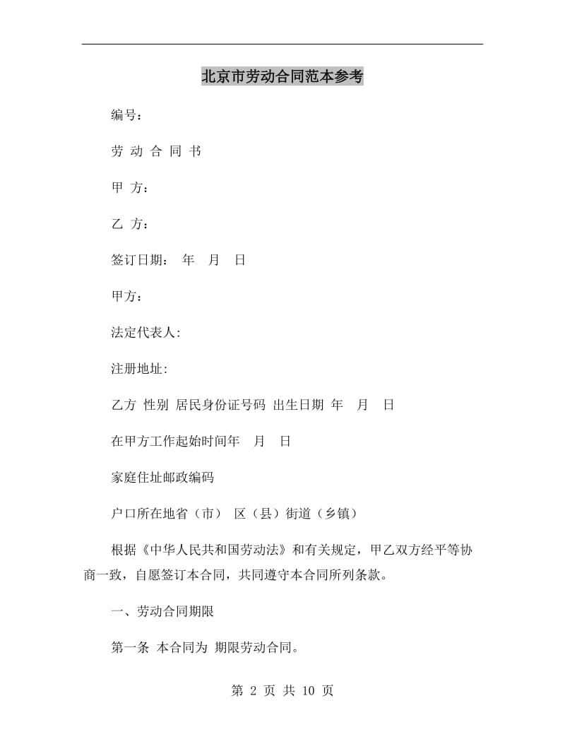 北京市劳动合同范本参考.doc_第2页