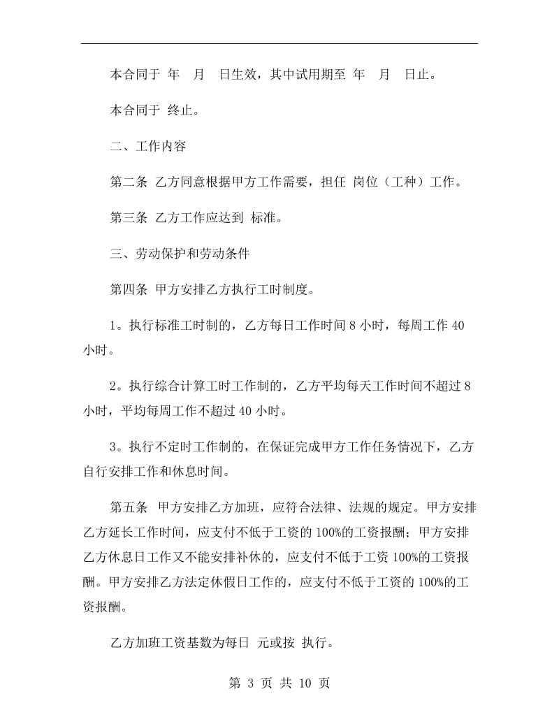 北京市劳动合同范本参考.doc_第3页