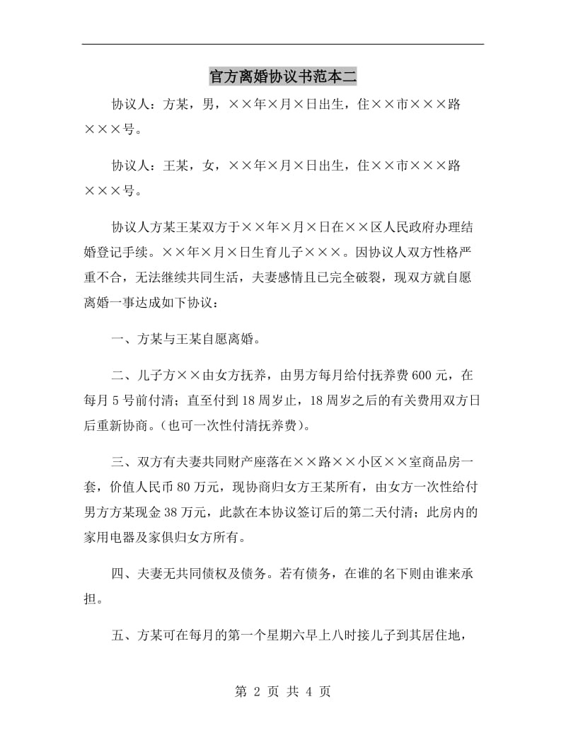 官方离婚协议书范本二.doc_第2页