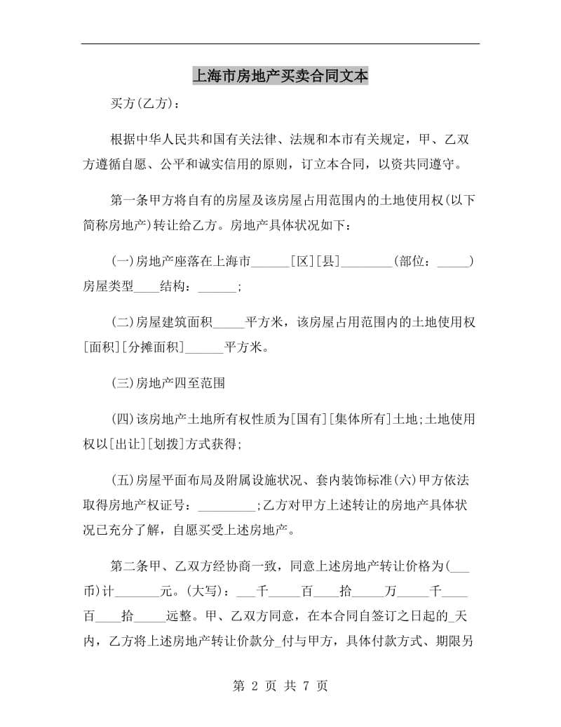 上海市房地产买卖合同文本.doc_第2页