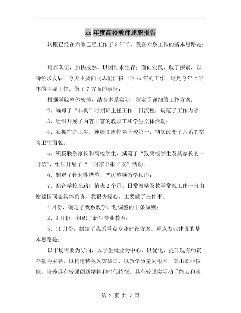 xx年度高校教师述职报告.doc_第2页