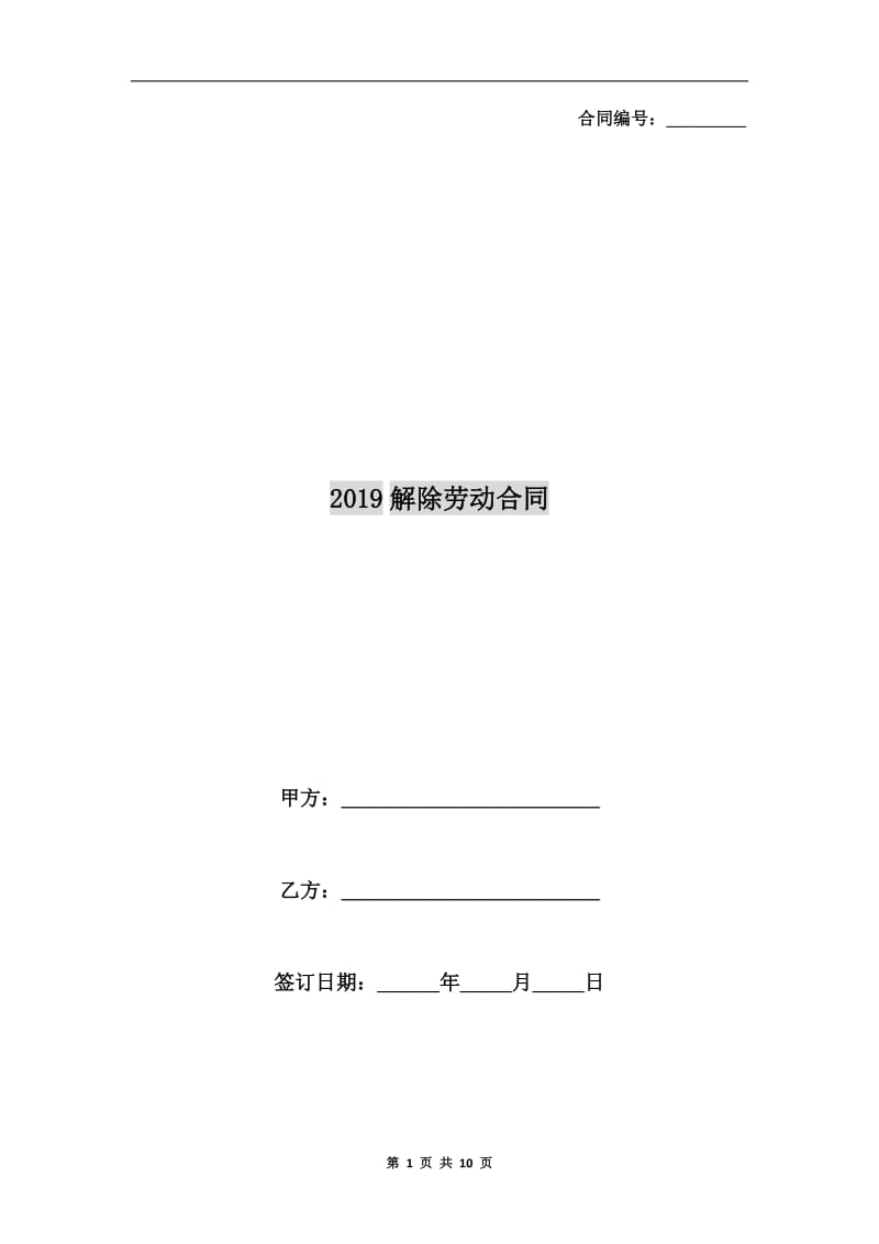 2019解除劳动合同.doc_第1页