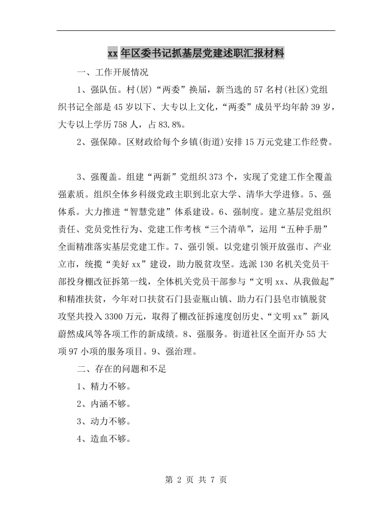 xx年区委书记抓基层党建述职汇报材料.doc_第2页