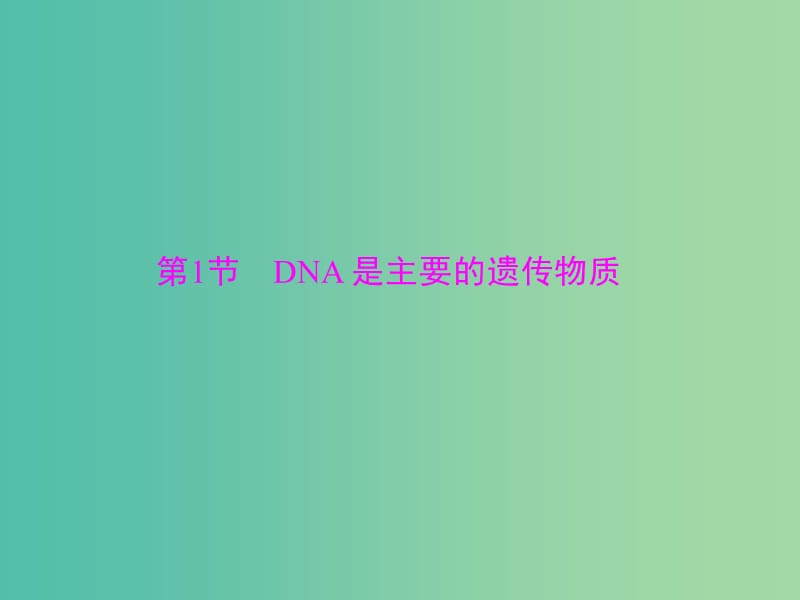 高考生物一轮总复习 第3章 第1节 DNA是主要的遗传物质课件（必修2）.ppt_第3页