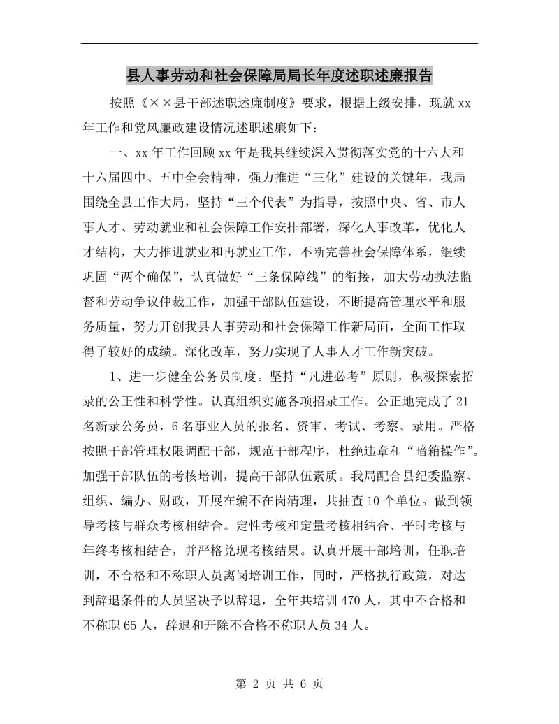 县人事劳动和社会保障局局长年度述职述廉报告.doc_第2页