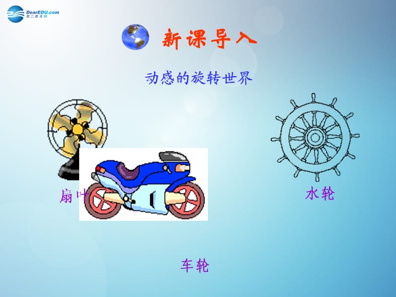 图形的旋转课件新人教版.ppt_第1页