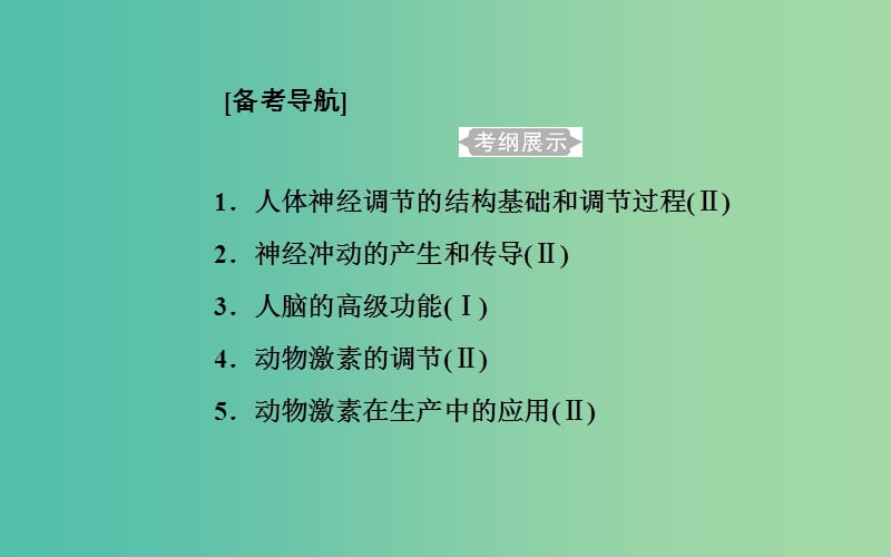 高考生物专题十三动物生命活动的调节考点1人体神经调节的结构基础和调节过程课件.ppt_第2页