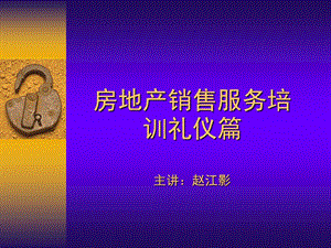 《房地產(chǎn)禮儀培訓(xùn)》PPT課件.ppt