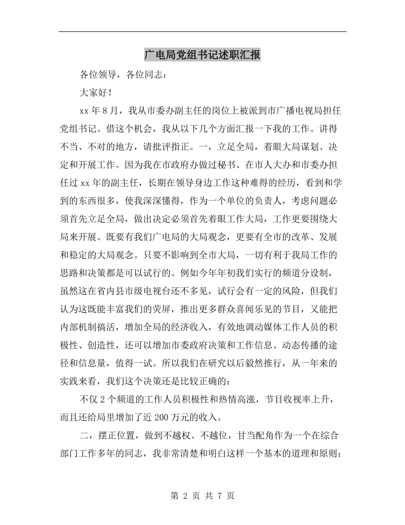 广电局党组书记述职汇报.doc_第2页