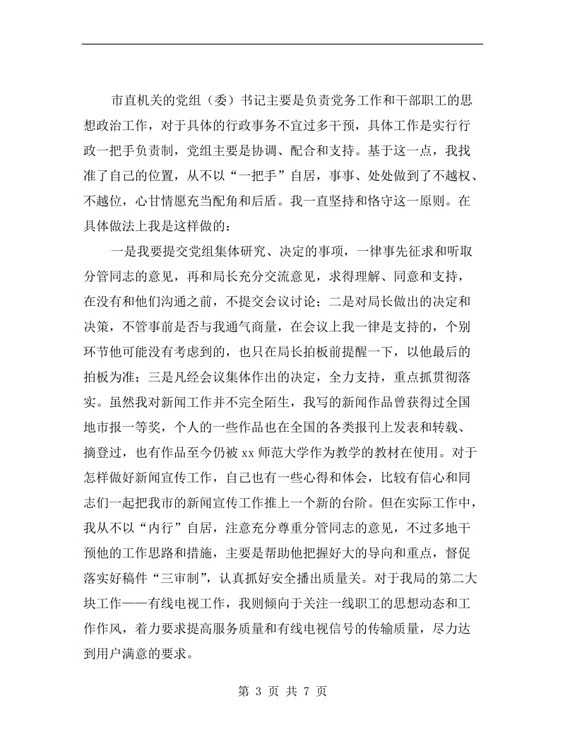 广电局党组书记述职汇报.doc_第3页