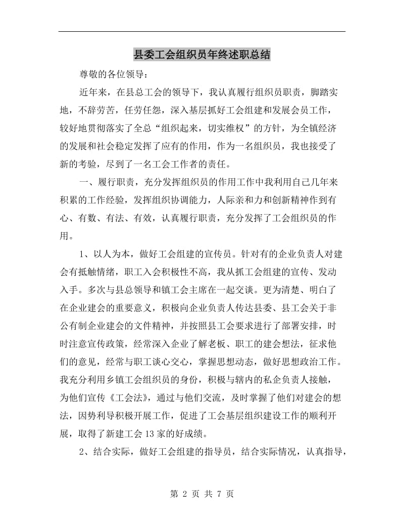 县委工会组织员年终述职总结.doc_第2页