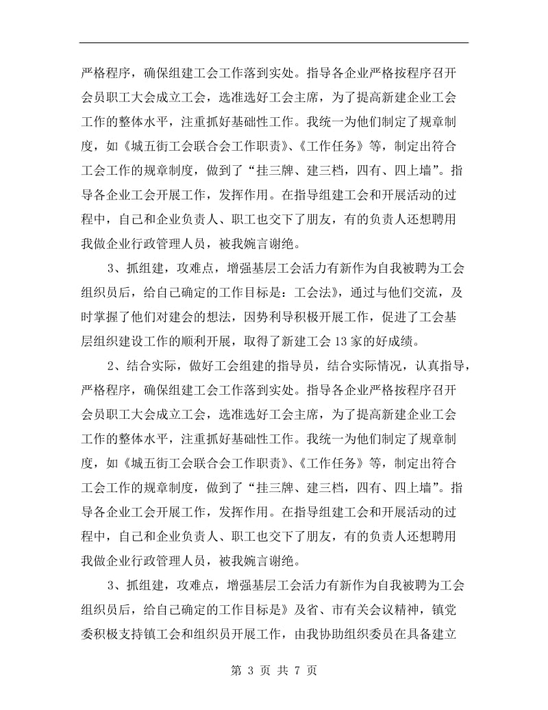 县委工会组织员年终述职总结.doc_第3页