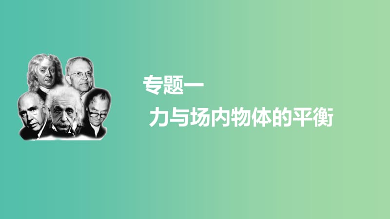 高考物理大二轮总复习 增分策略 专题一 力与场内物体的平衡课件.ppt_第1页