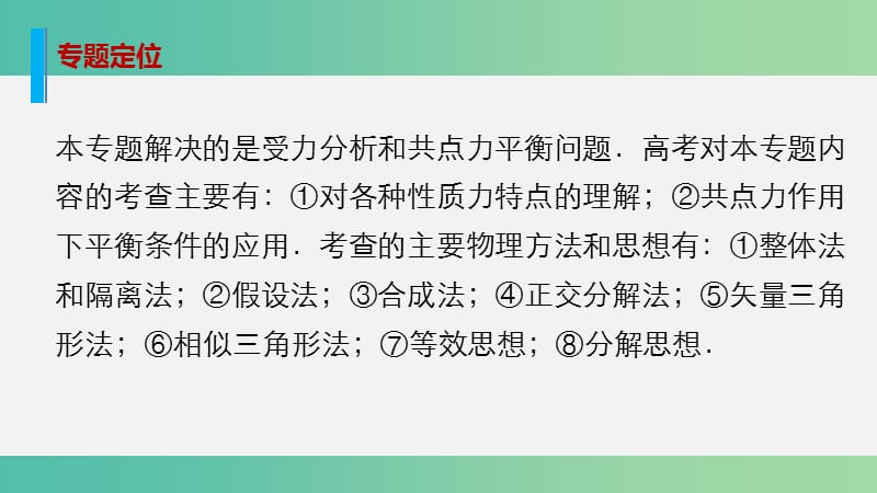 高考物理大二轮总复习 增分策略 专题一 力与场内物体的平衡课件.ppt_第2页