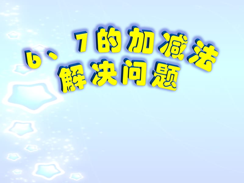 一年级数学上册6、7的加减法解决问题加和减课件.ppt_第1页