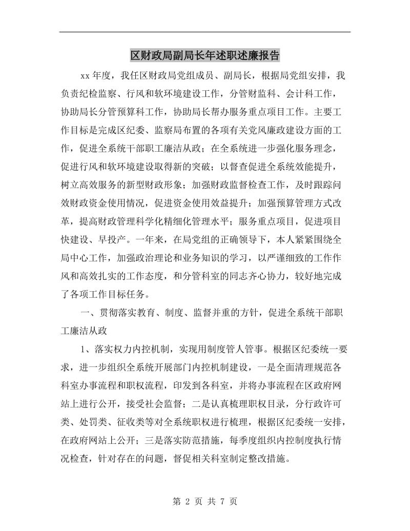 区财政局副局长年述职述廉报告.doc_第2页