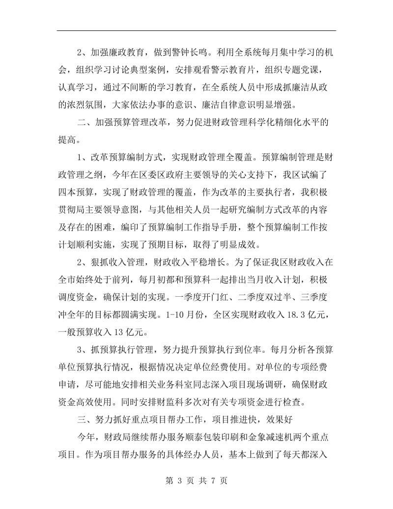 区财政局副局长年述职述廉报告.doc_第3页