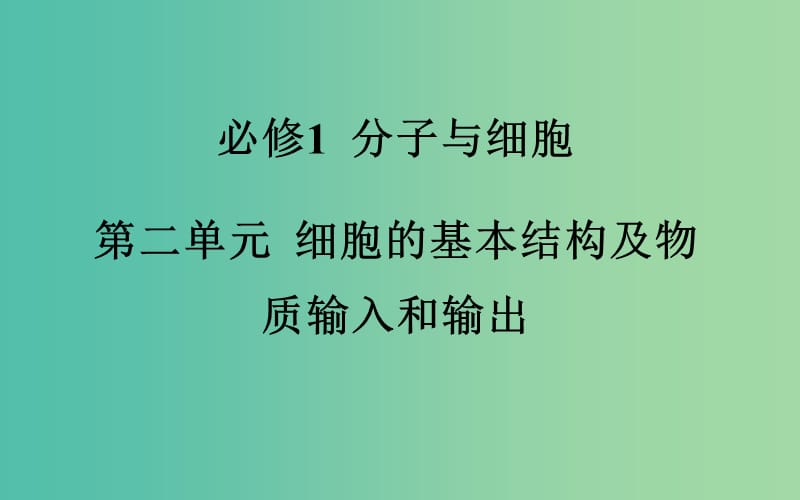 高考生物一轮复习 细胞膜和细胞核-系统的边界和控制中心课件.ppt_第2页