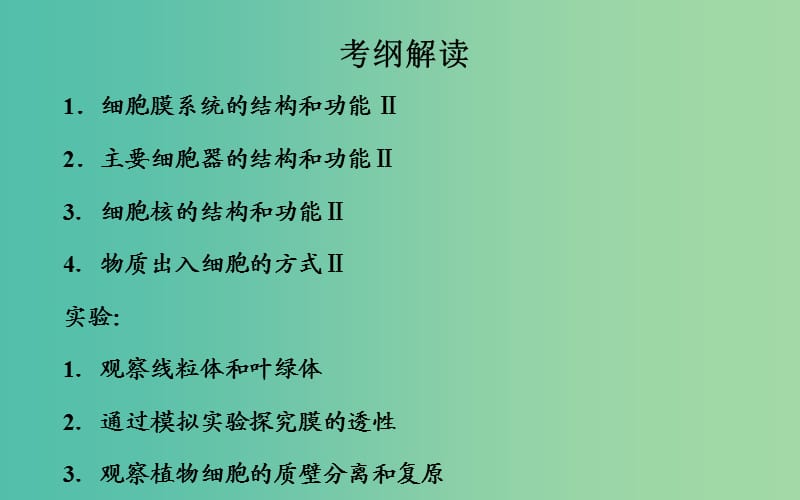 高考生物一轮复习 细胞膜和细胞核-系统的边界和控制中心课件.ppt_第3页