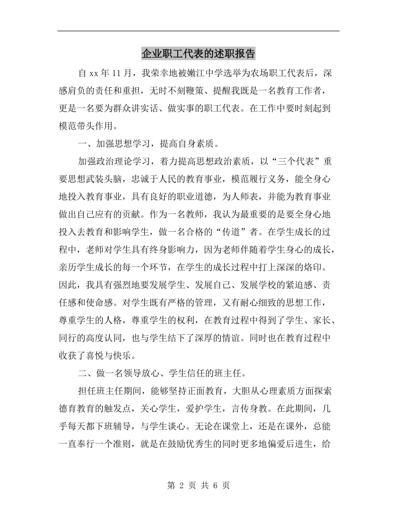 企业职工代表的述职报告.doc_第2页