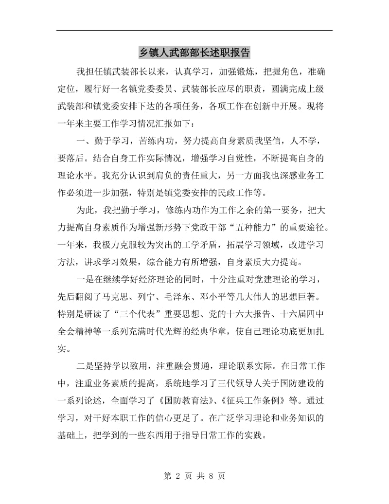 乡镇人武部部长述职报告.doc_第2页