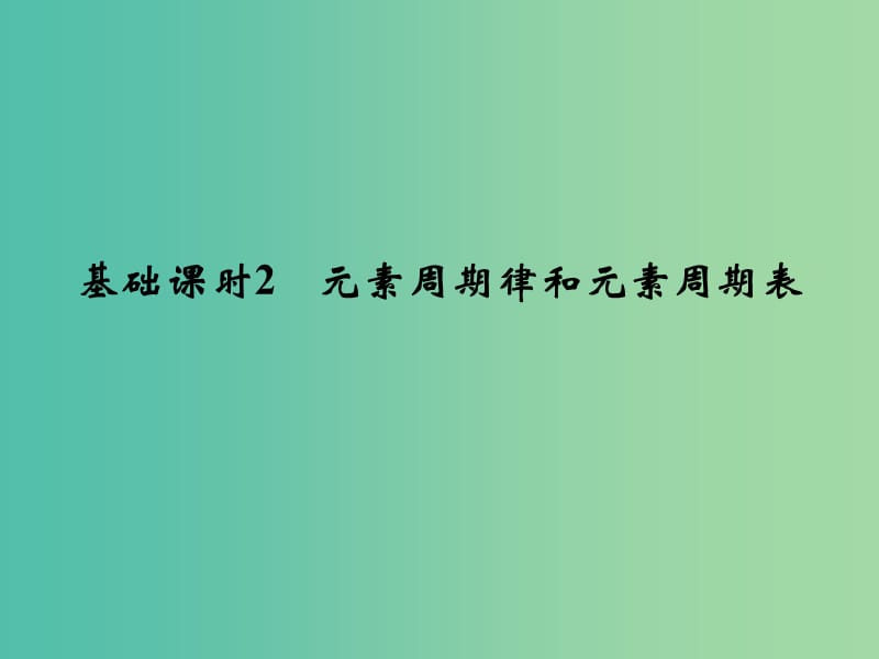 高考化学一轮复习 第五章 物质结构、元素周期律 基础课时2 元素周期律和元素周期表课件 新人教版.ppt_第1页