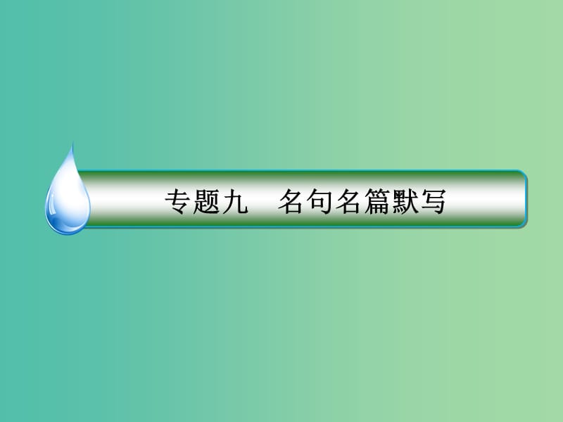 高考语文一轮复习 第二部分 古代诗文阅读 专题9 名句名篇默写课件.ppt_第2页