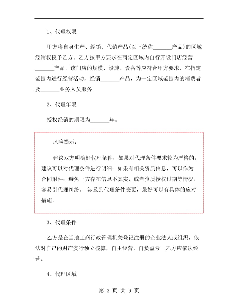 授权代理合同协议书范本.doc_第3页