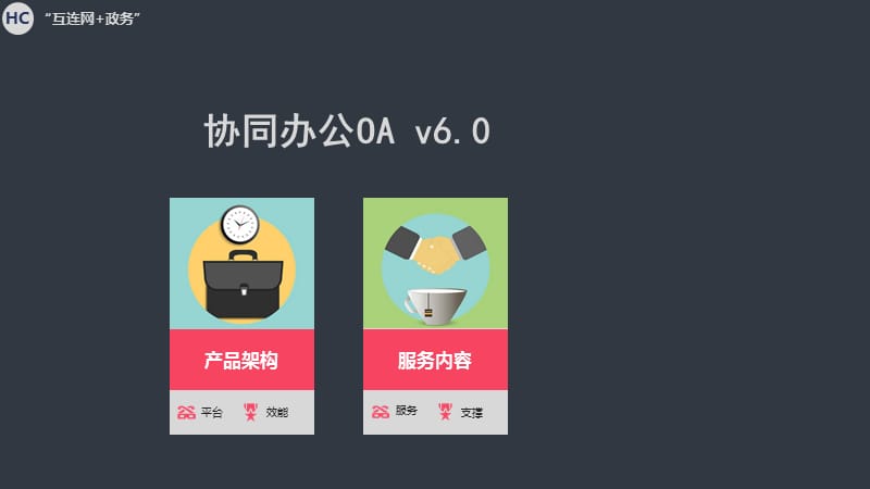 协同办公平台方案.ppt_第1页